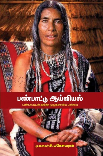 c maheswaran book panpaattu aiviyal