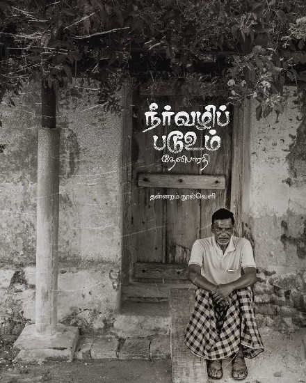 devibharathi novel neervazhi padooum