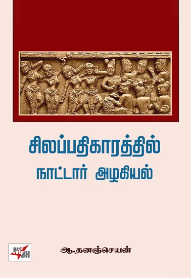 dhananjayan book on silappathikaram