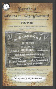 dravida vivasaaya thozhilalar sangam