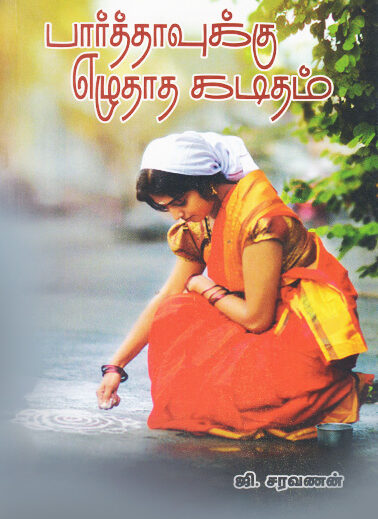 g saravanan short stories