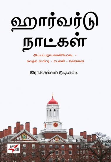 harvard naatkal