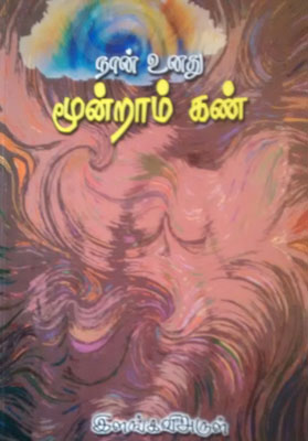 ilankavi arul book