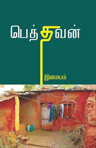 imaiyam peththavan novel