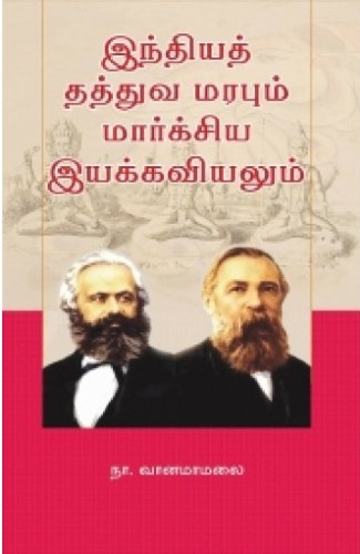 india thaththuva marabum marxiya iyakkaviyalum