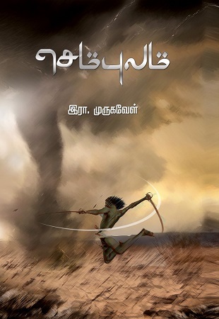 ira murugavel novel sempulam