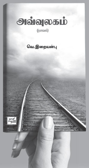 iraiyanbu novel