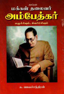 jayachandran book on ambedkar