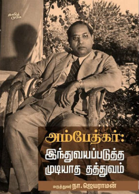 jayaraman book on ambedkar