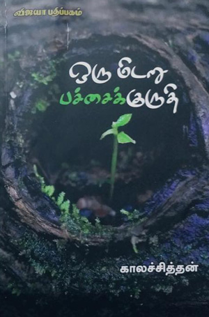 kalachithan poems