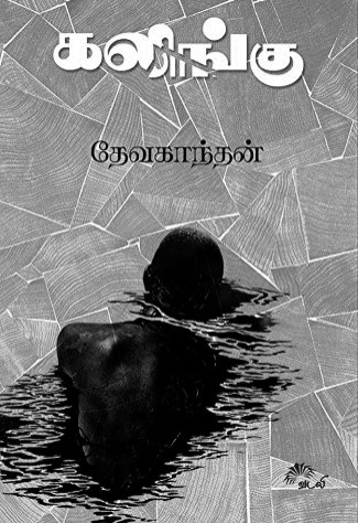 kalingu devagandhan