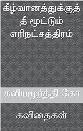 kaliyamoorthi book