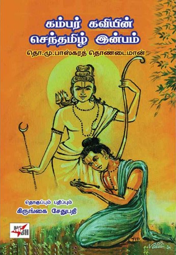 kambar kaviyin senthamizh inbam