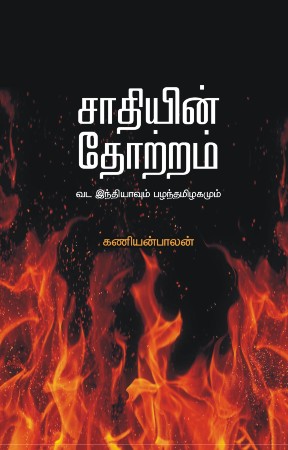 kaniyan balan book on caste