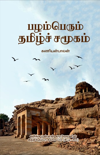 kaniyan balan book pazhamperum tamil samugam