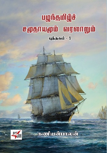 kaniyan balan book pazhanthamizh samuthayamum varalarum