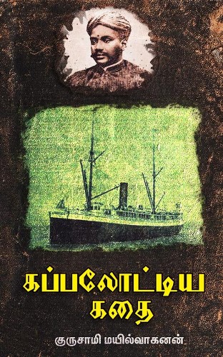 kappalottiya kathai