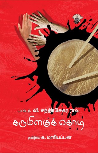 karumilagukodi