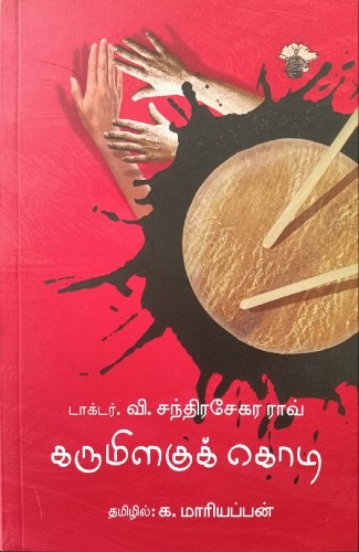 karumilakukodi 325