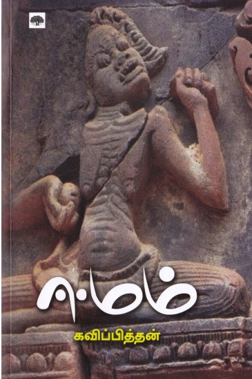 kavipithan novel