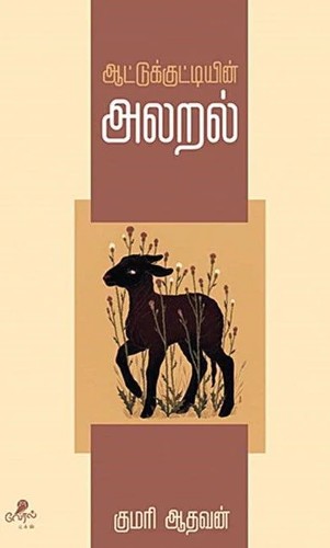 kumari aadhavan Aattukuttiyin Alaral