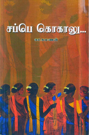 lakshmanan sappe kokalu