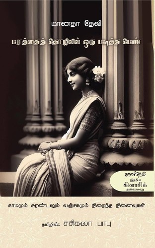 manatha devi book