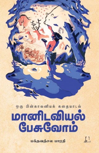 manidaviyal pesuvom