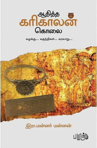 mannar mannan book on adhitha karikalan murder