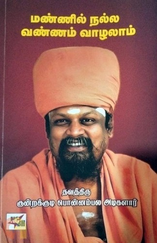 mannil nalla vannam vazhalam