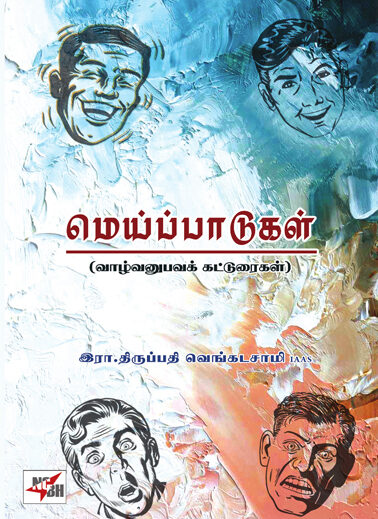 meippaadugal 378x519