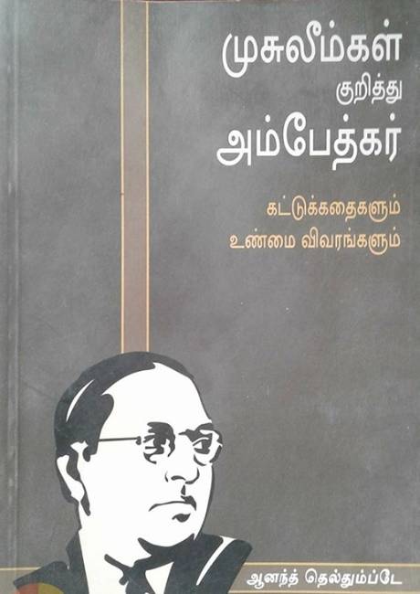 muslimgal kuriththu ambedkar