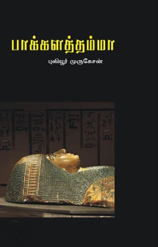 paakkalaththamma 500