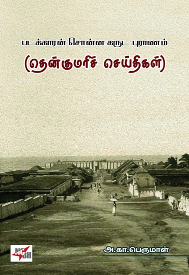 padakkaran sonna garuda puranam