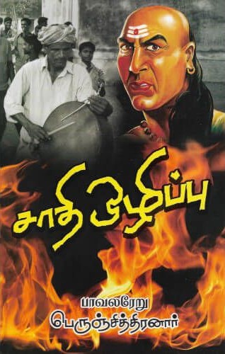 perunchithiranar book saathi ozhippu