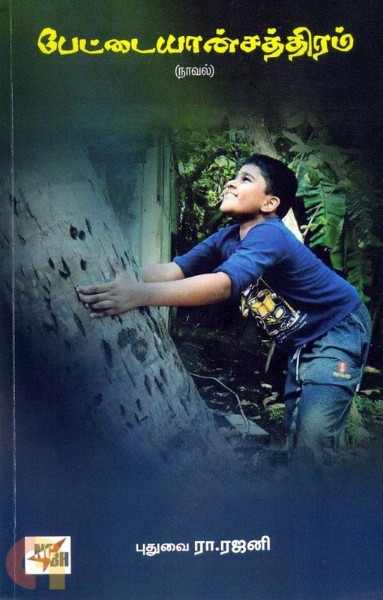 pettaiyaansathiram novel