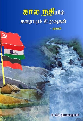 pr ramanujam novel