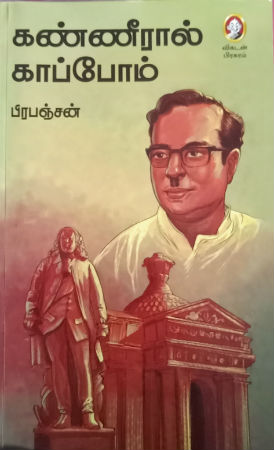 prabanjan novel kanneraal kaappom