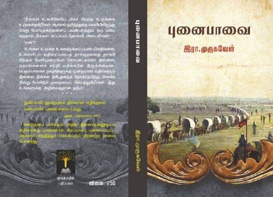 punai paavai novel