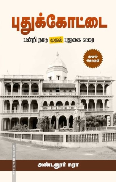 puthukkottai muthal thoguthi
