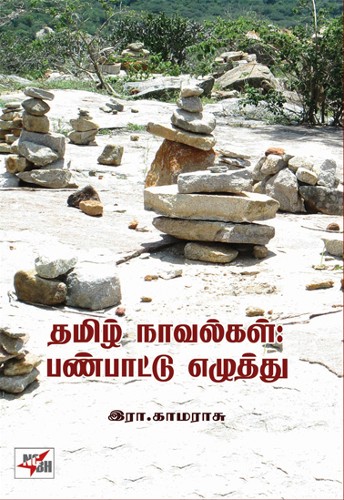 r kamaraj on tamil novels