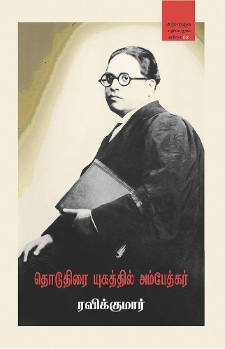 ravikumar book on ambedkar