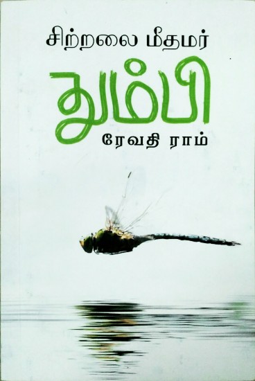 revathi ram book sitralai meethamar thumbi