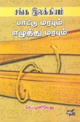 sanga ilakkiyam pattu marapum ezhuthu marapum