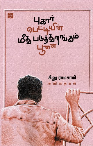 seenu ramasamy book