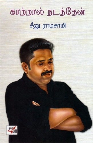 seenu ramasamy katral nadanthen