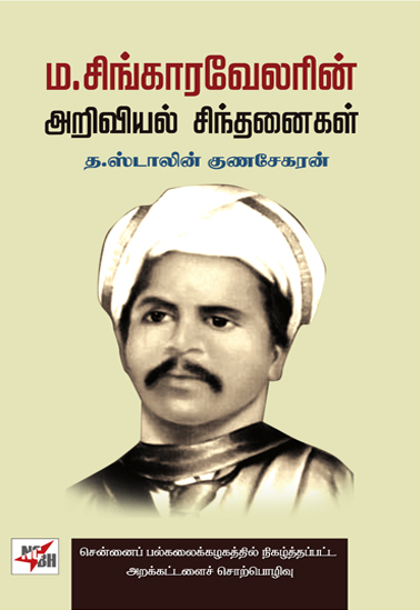 singaravelarin ariviyal sinthanaigal