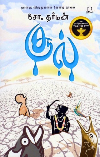 so dharman novel sool