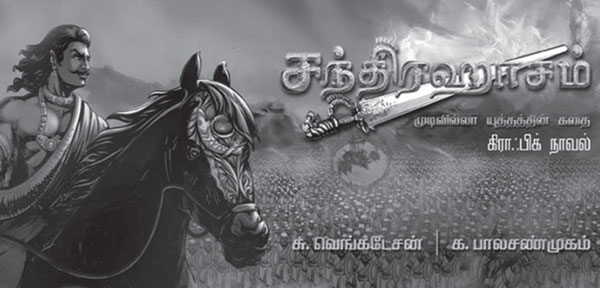 su venkatesan novel