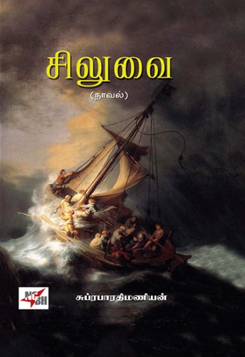 subrabhrathimaniyan novel siluvai